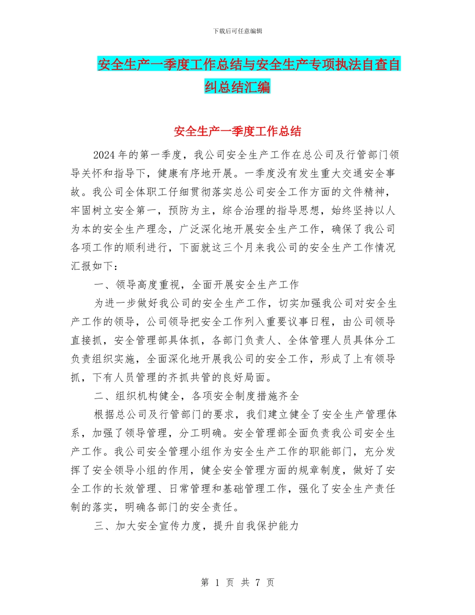 安全生产一季度工作总结与安全生产专项执法自查自纠总结汇编_第1页