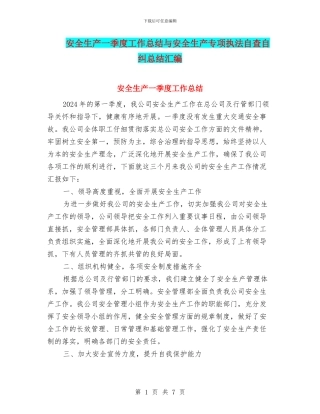 安全生产一季度工作总结与安全生产专项执法自查自纠总结汇编