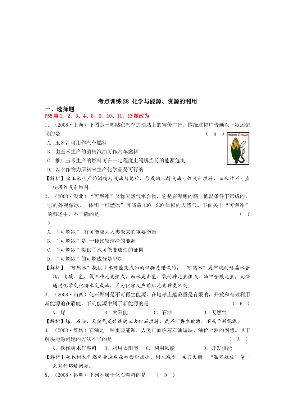 化学、能源与资源的利用_第1页