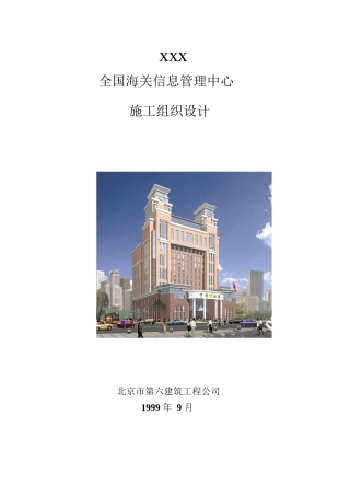 北京六建工程公司海关信息管理中心施工组织设计方案