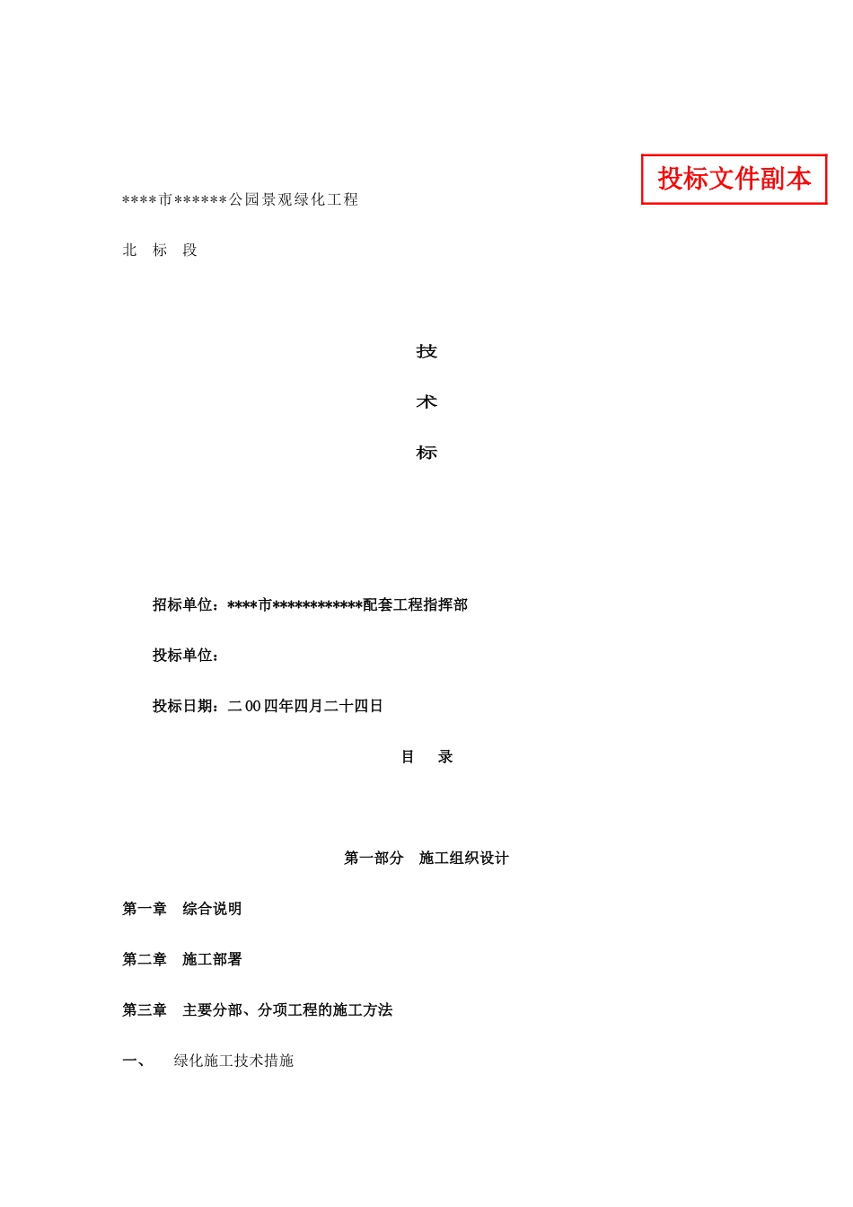 [浙江余姚]某公园景观绿化工程北标段技术标_第1页