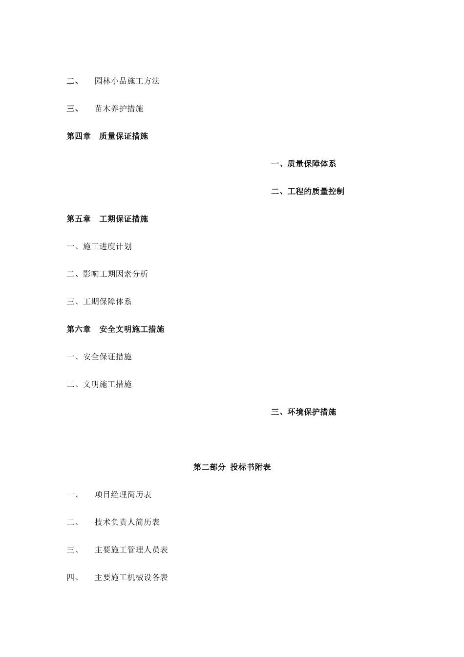 [浙江余姚]某公园景观绿化工程北标段技术标_第2页