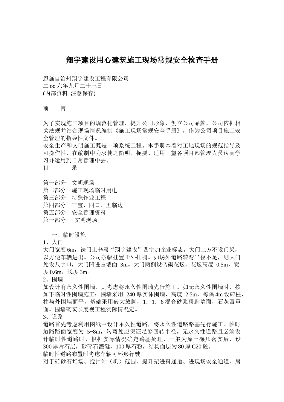 XX建设用心建筑施工现场常规安全检查手册(doc21)(1)_第1页