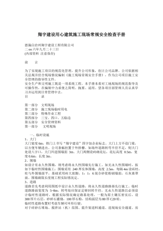 XX建设用心建筑施工现场常规安全检查手册(doc21)(1)