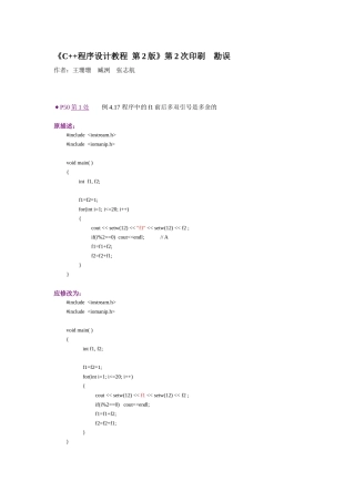 《C++程序设计教程 第2版》第2次印刷 勘误(XXXX1029)