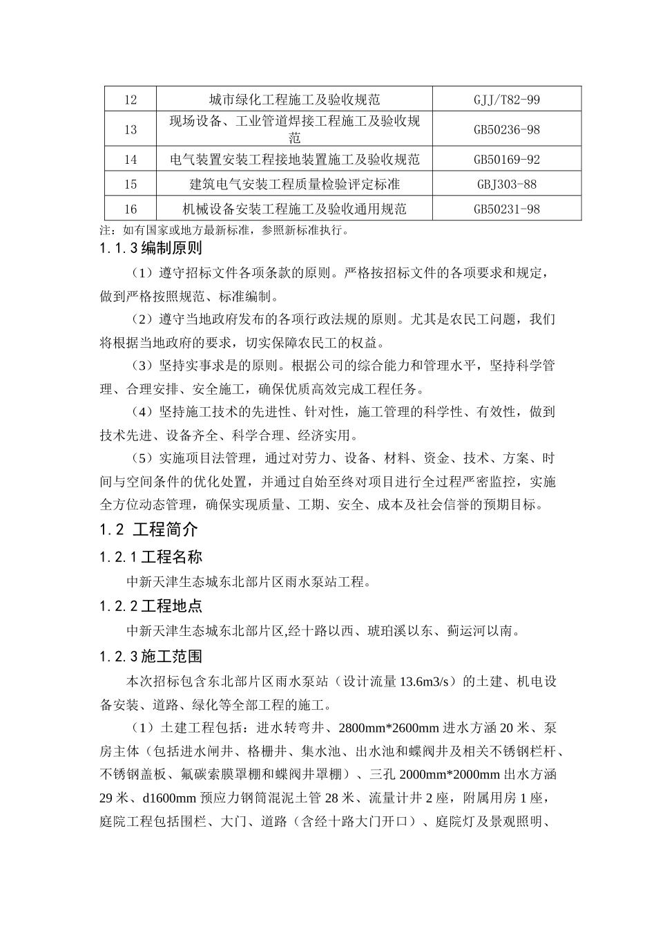 生态城雨污水泵站工程施工组织设计_第2页