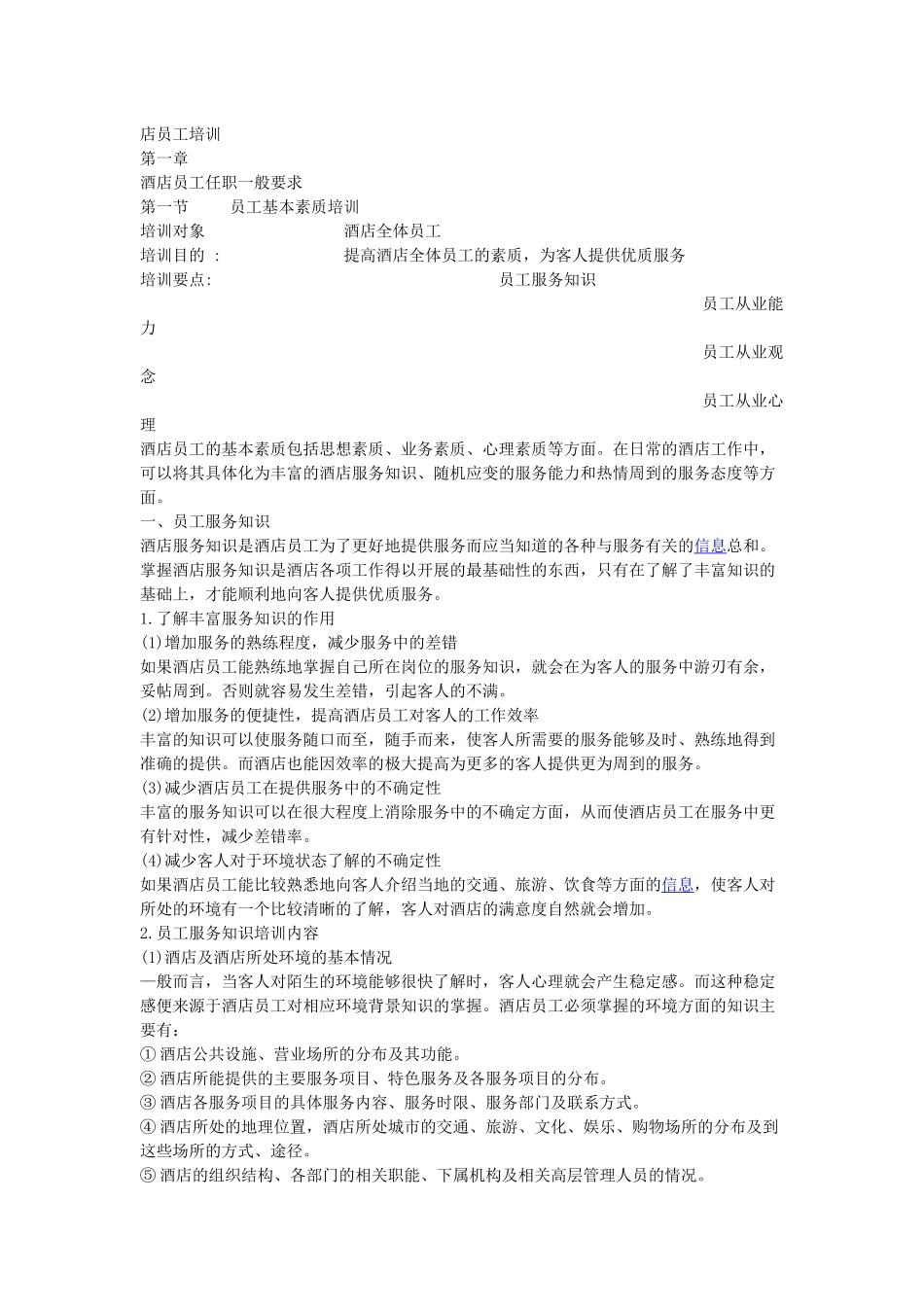 酒店员工培训一_第1页