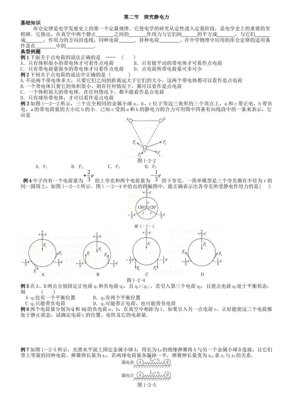 第2节探究静电力doc-第二节探究静电力_第1页