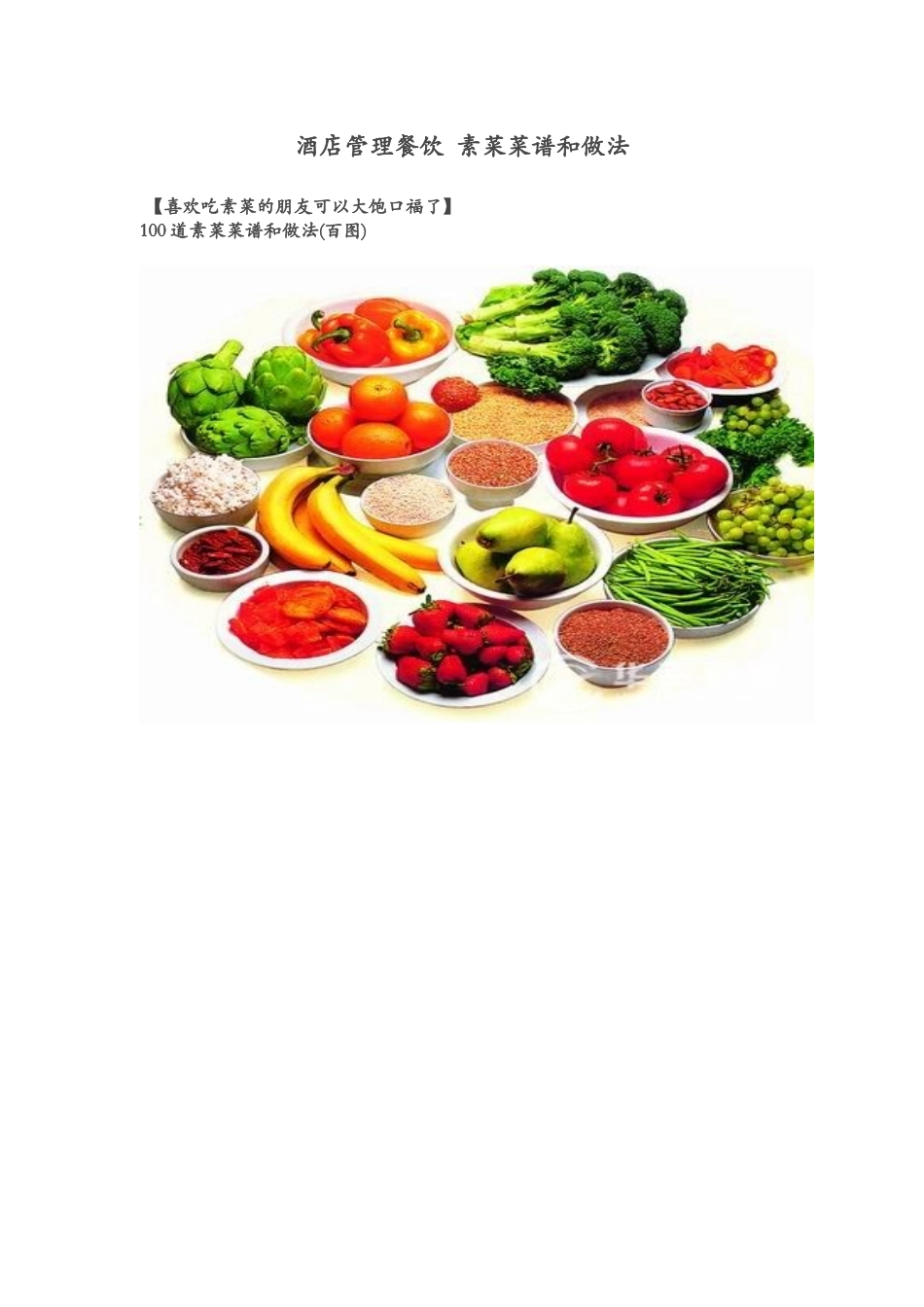 酒店管理餐饮素菜菜谱和做法_第1页