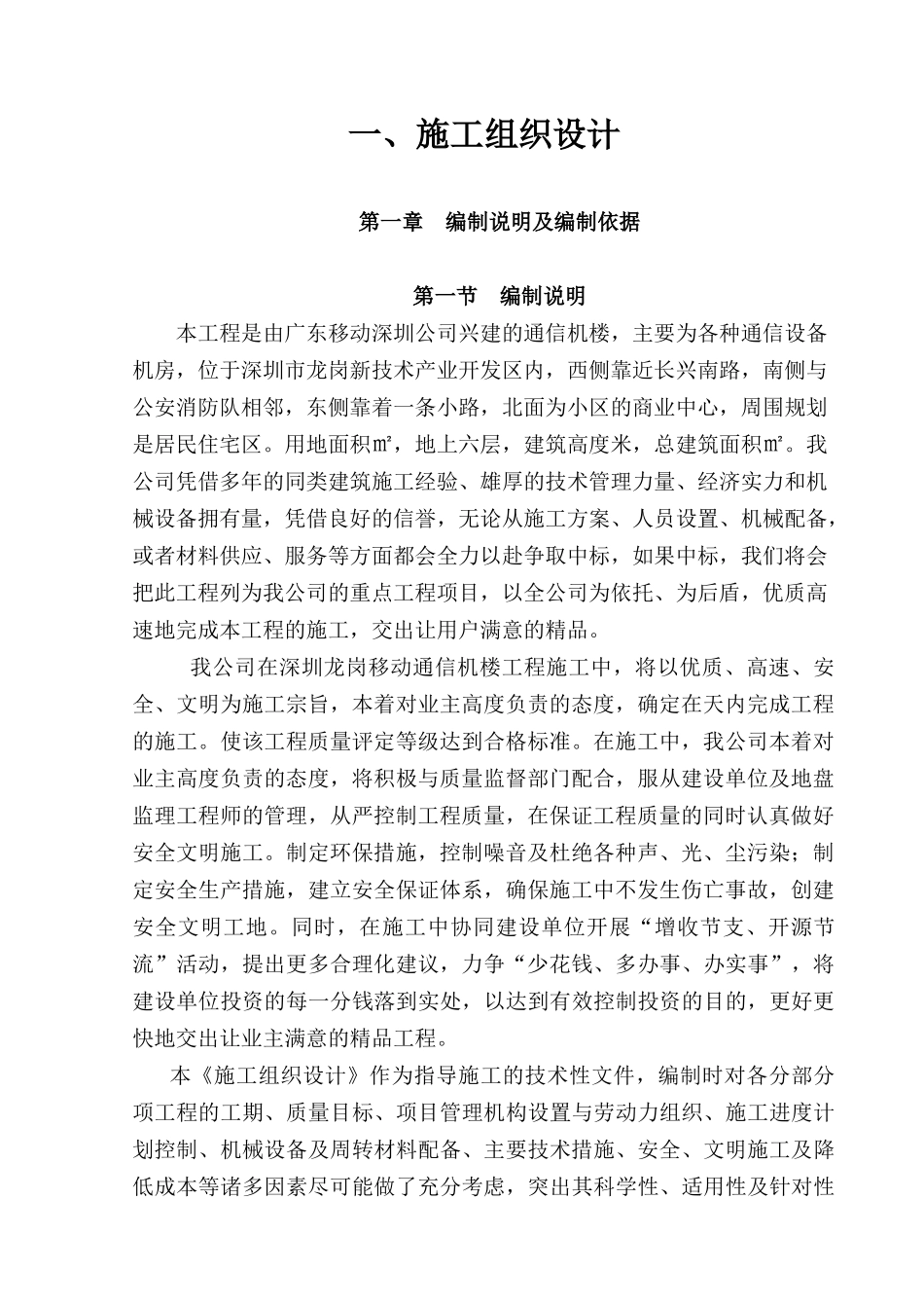 深圳公司兴建的通信机楼施工组织设计(DOC153页)_第1页