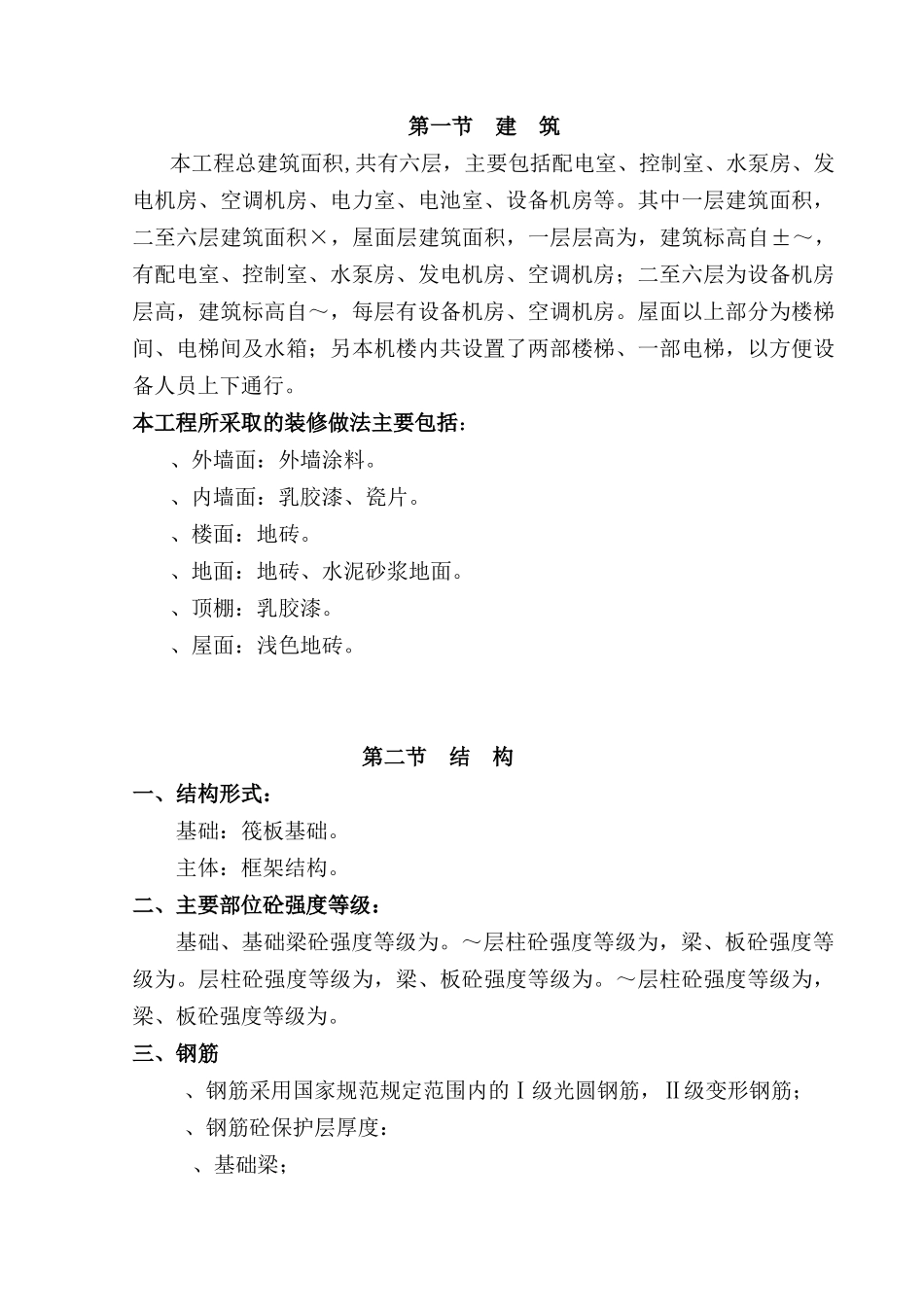 深圳公司兴建的通信机楼施工组织设计(DOC153页)_第3页