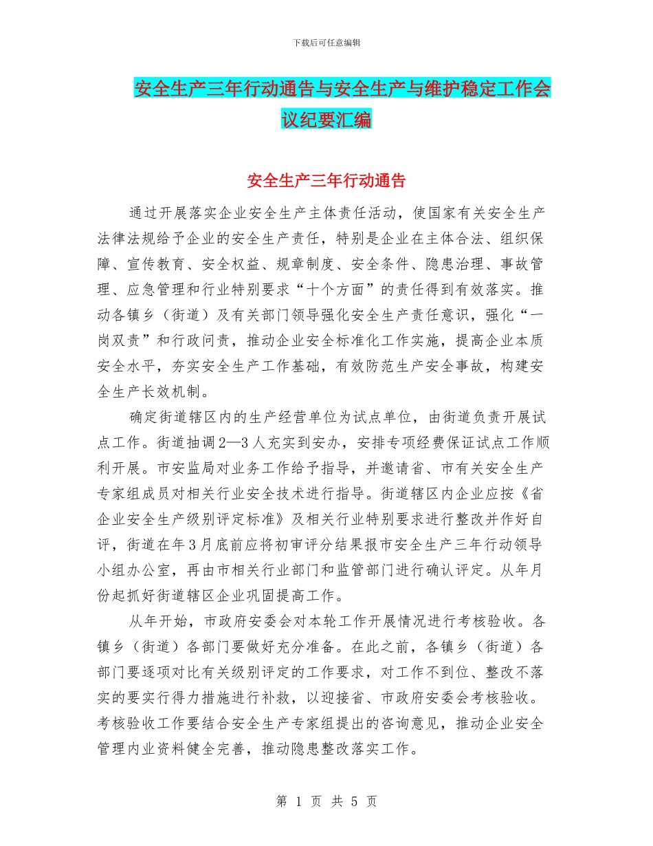 安全生产三年行动通告与安全生产与维护稳定工作会议纪要汇编_第1页