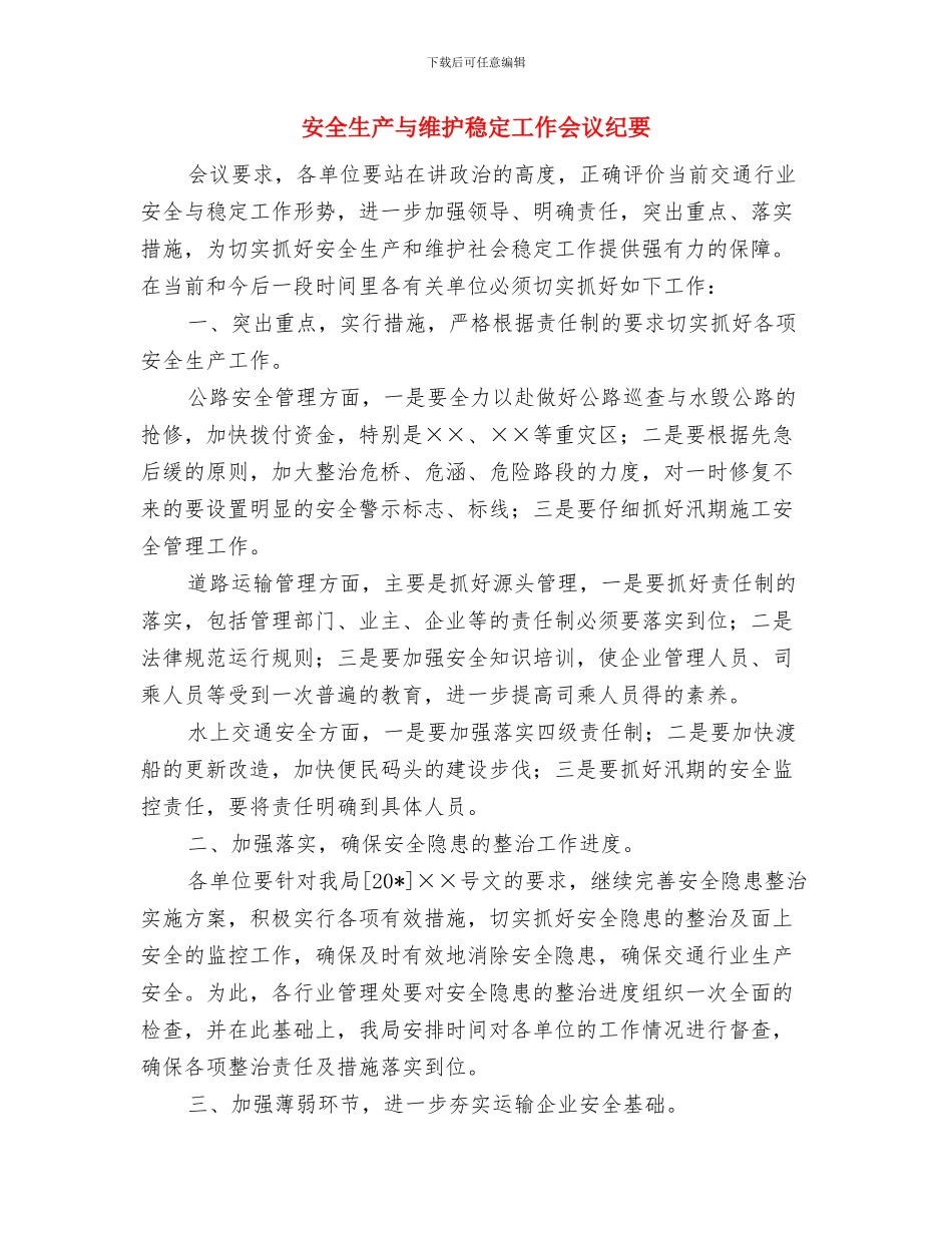 安全生产三年行动通告与安全生产与维护稳定工作会议纪要汇编_第3页