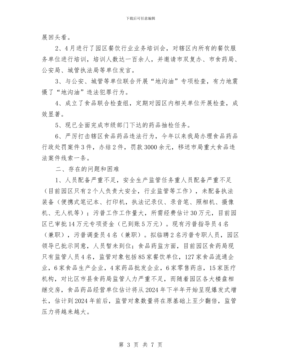 安全生产、环境保护、食药监管工作总结与安全生产上半年个人工作总结汇编_第3页