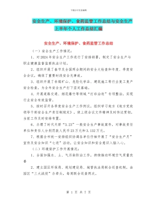 安全生产、环境保护、食药监管工作总结与安全生产上半年个人工作总结汇编