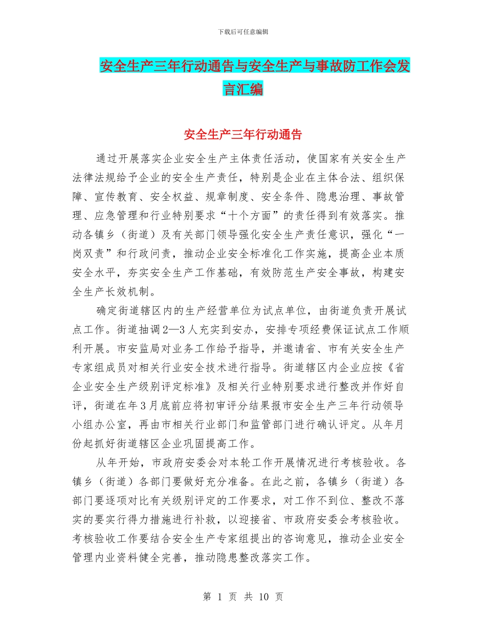 安全生产三年行动通告与安全生产与事故防工作会发言汇编_第1页