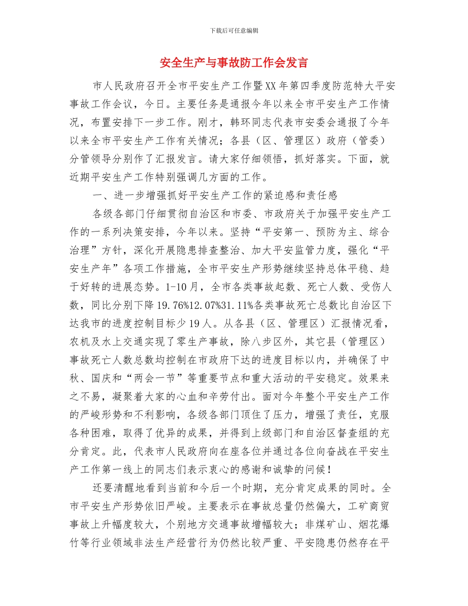 安全生产三年行动通告与安全生产与事故防工作会发言汇编_第3页