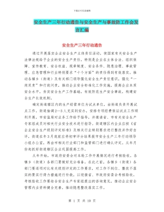 安全生产三年行动通告与安全生产与事故防工作会发言汇编