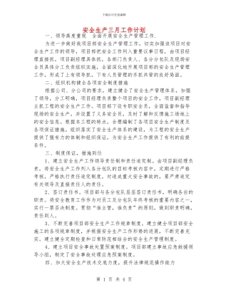 安全生产三月工作计划