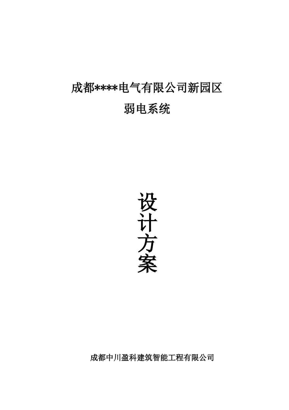 某某电气工业园区弱电系统设计方案(DOC69页)_第1页