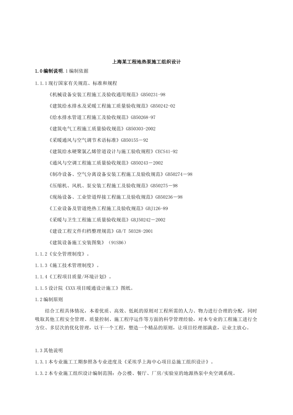 上海某工程地热泵施工组织设计_第1页