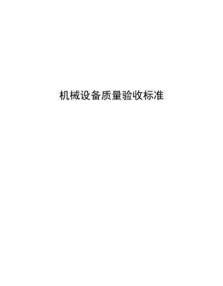 机械设备质量验收标准规范