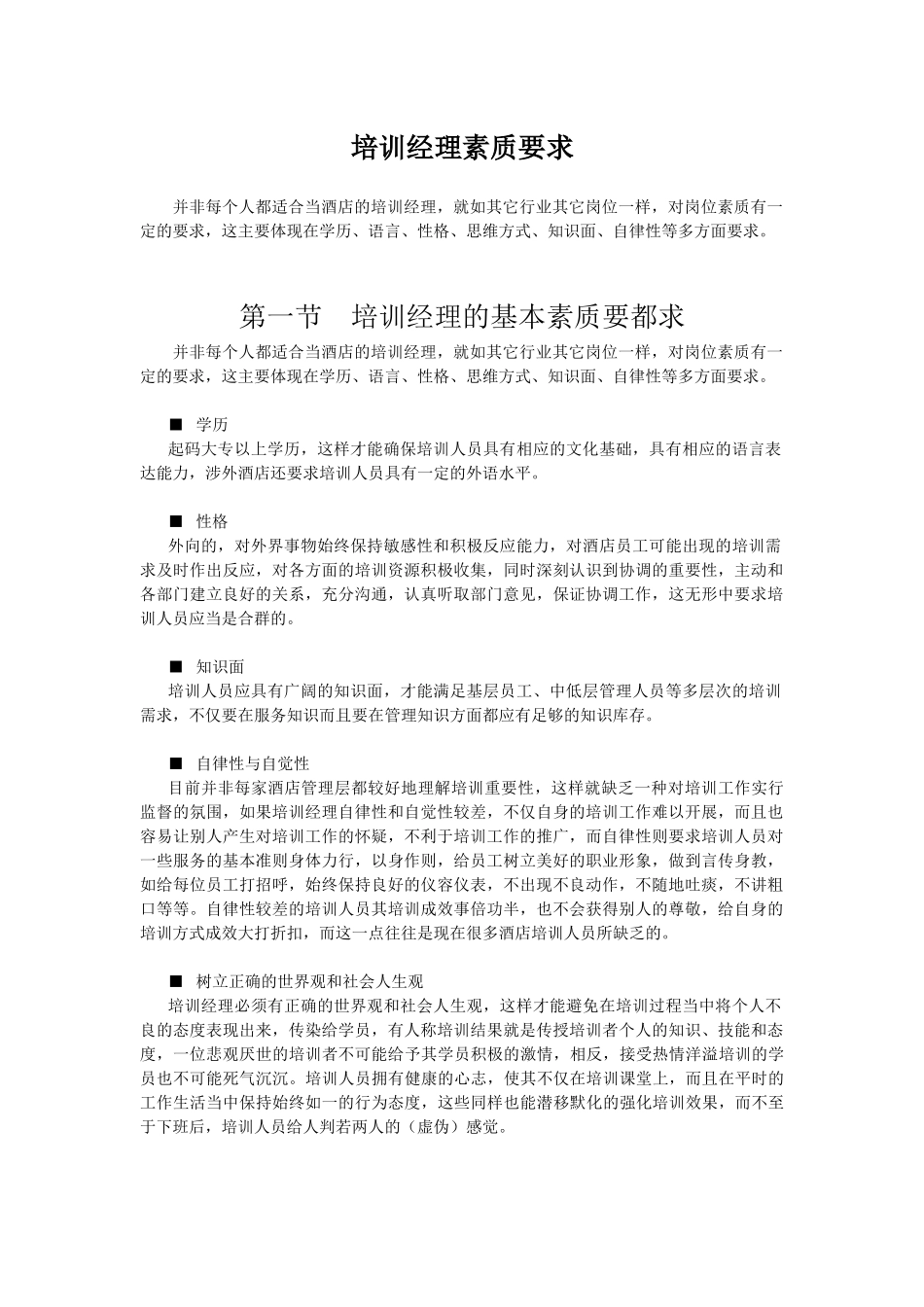 酒店系统培训之（27）培训经理素质要求_第1页