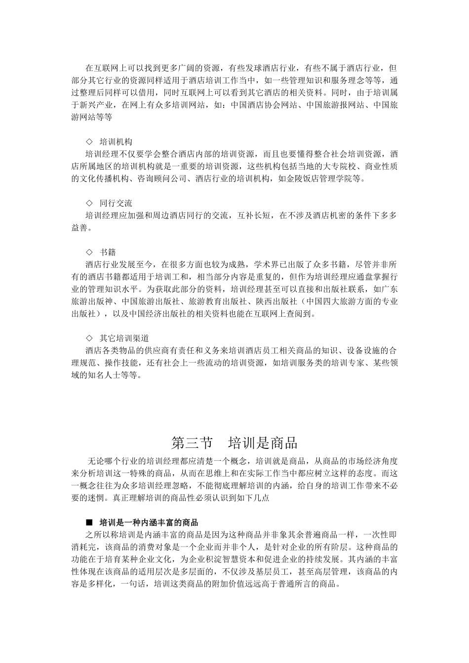 酒店系统培训之（27）培训经理素质要求_第3页