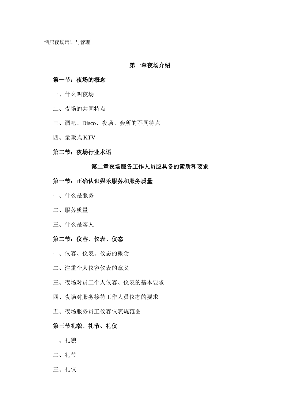酒店及夜场培训与管理_第1页