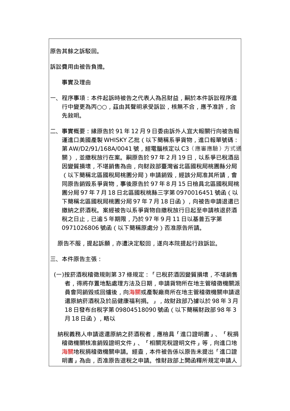 比豪公司已税酒品因变质损坏不堪销售为由申请销毁诉愿..._第2页