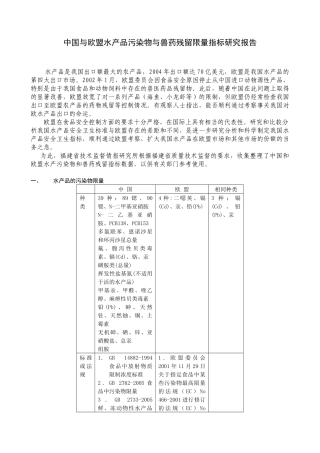 中国与欧盟水产品污染物与兽药残留限量指标研究报告