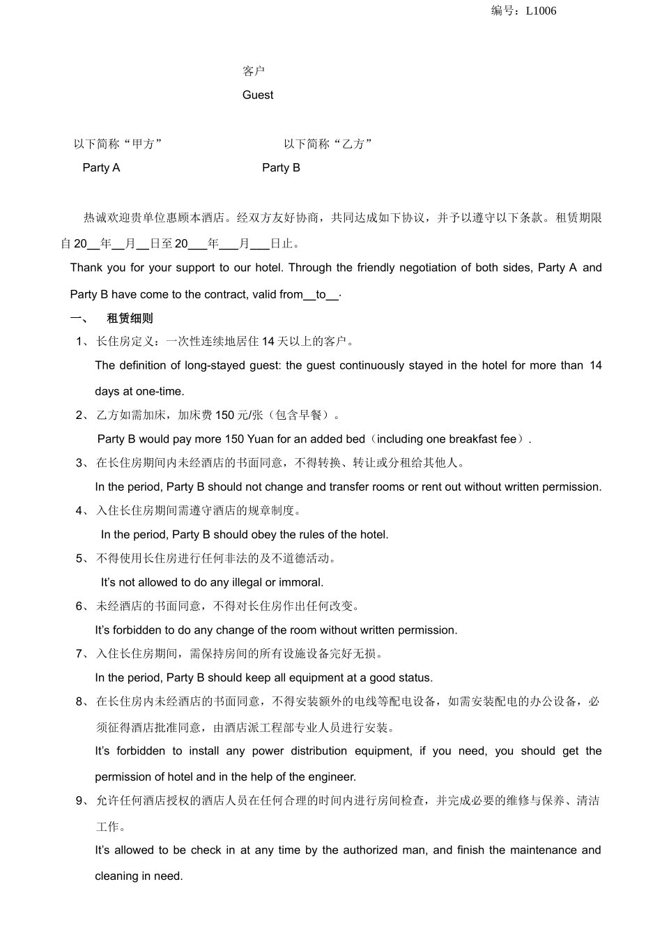 酒店长住房协议模版（中英文）(DOC6页)_第1页