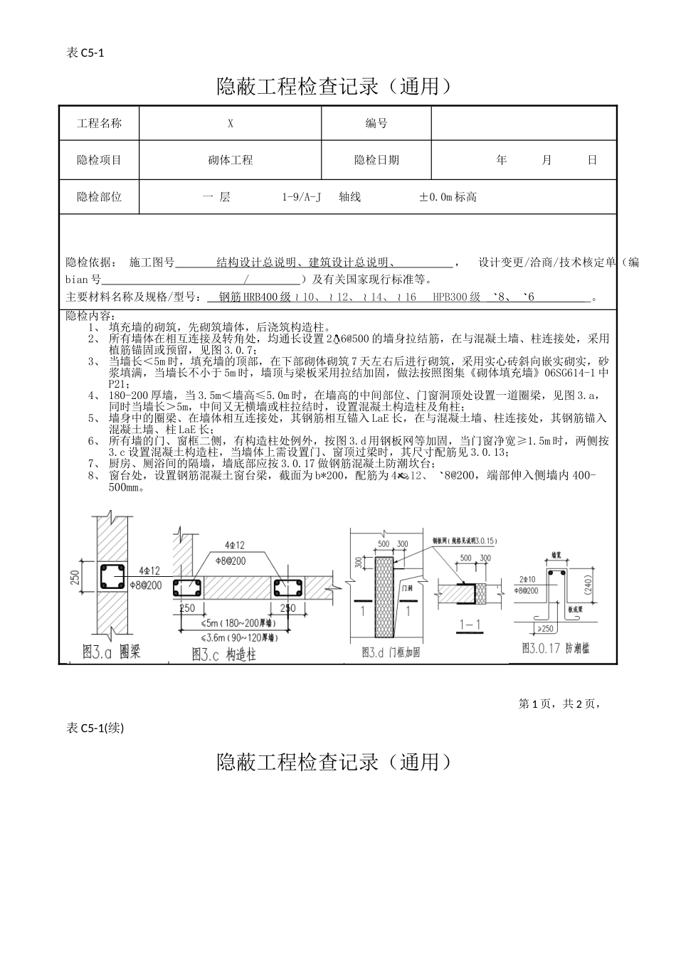 隐蔽工程验收记录(填充墙)(DOC40页)_第1页