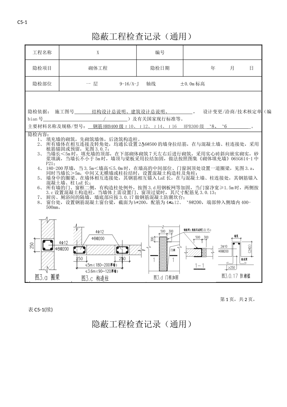 隐蔽工程验收记录(填充墙)(DOC40页)_第3页