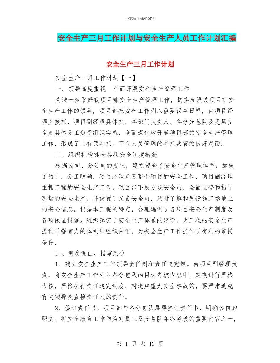 安全生产三月工作计划与安全生产人员工作计划汇编_第1页