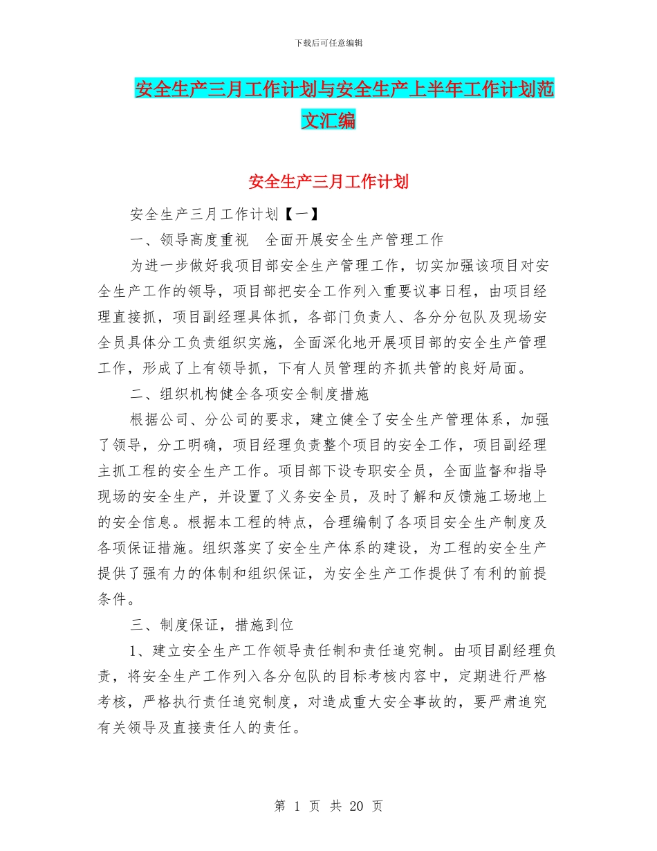 安全生产三月工作计划与安全生产上半年工作计划范文汇编_第1页