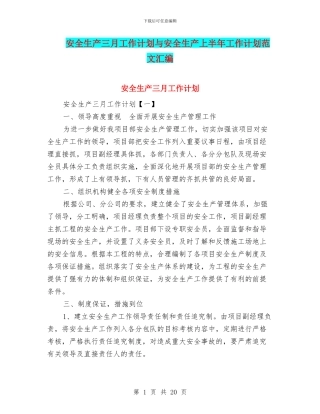 安全生产三月工作计划与安全生产上半年工作计划范文汇编