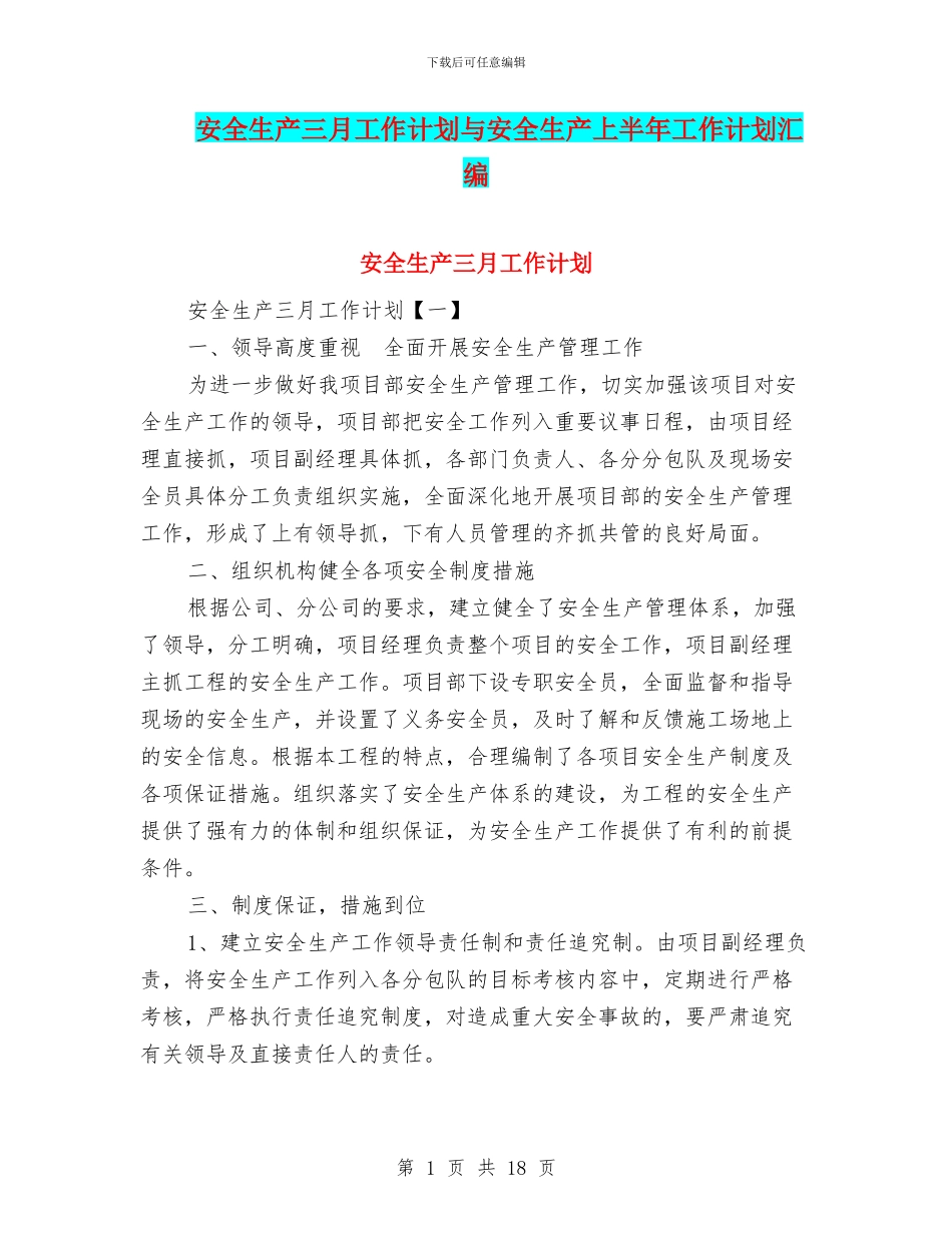 安全生产三月工作计划与安全生产上半年工作计划汇编_第1页