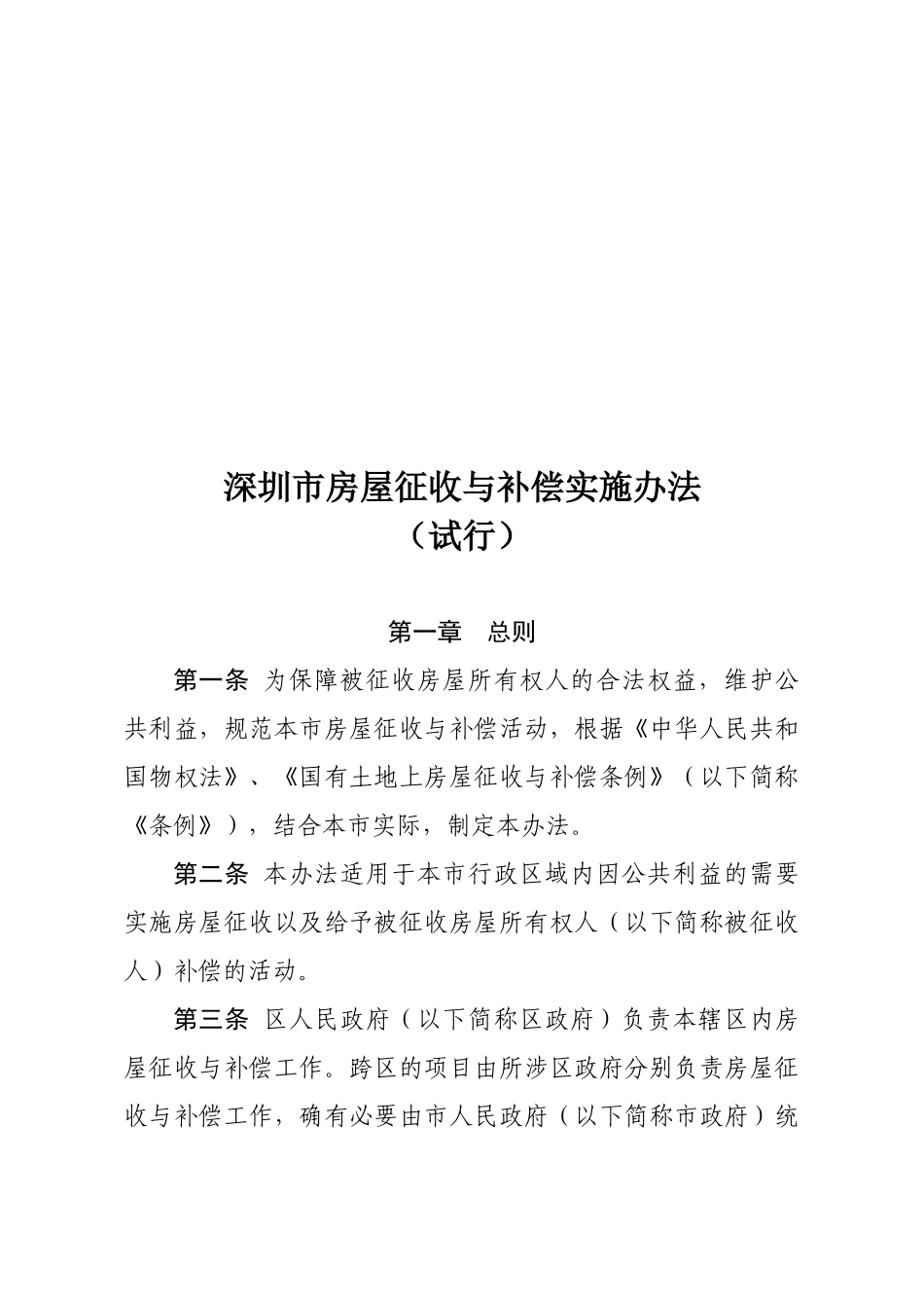 深圳市房屋征收与补偿实施办法_第1页