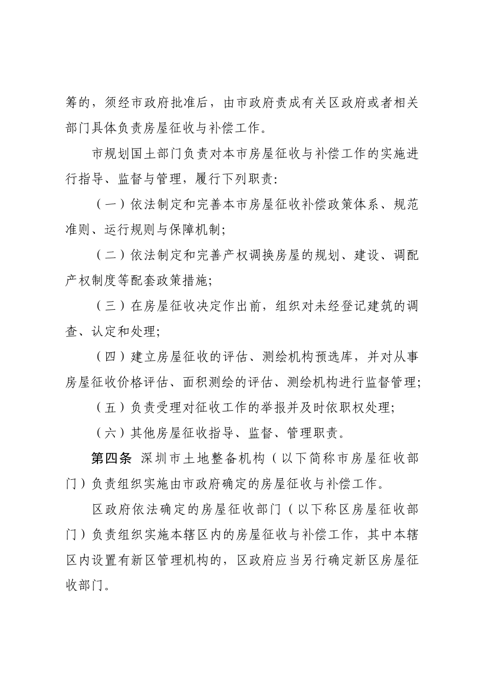深圳市房屋征收与补偿实施办法_第2页