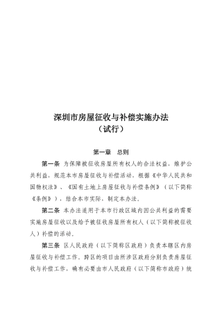 深圳市房屋征收与补偿实施办法