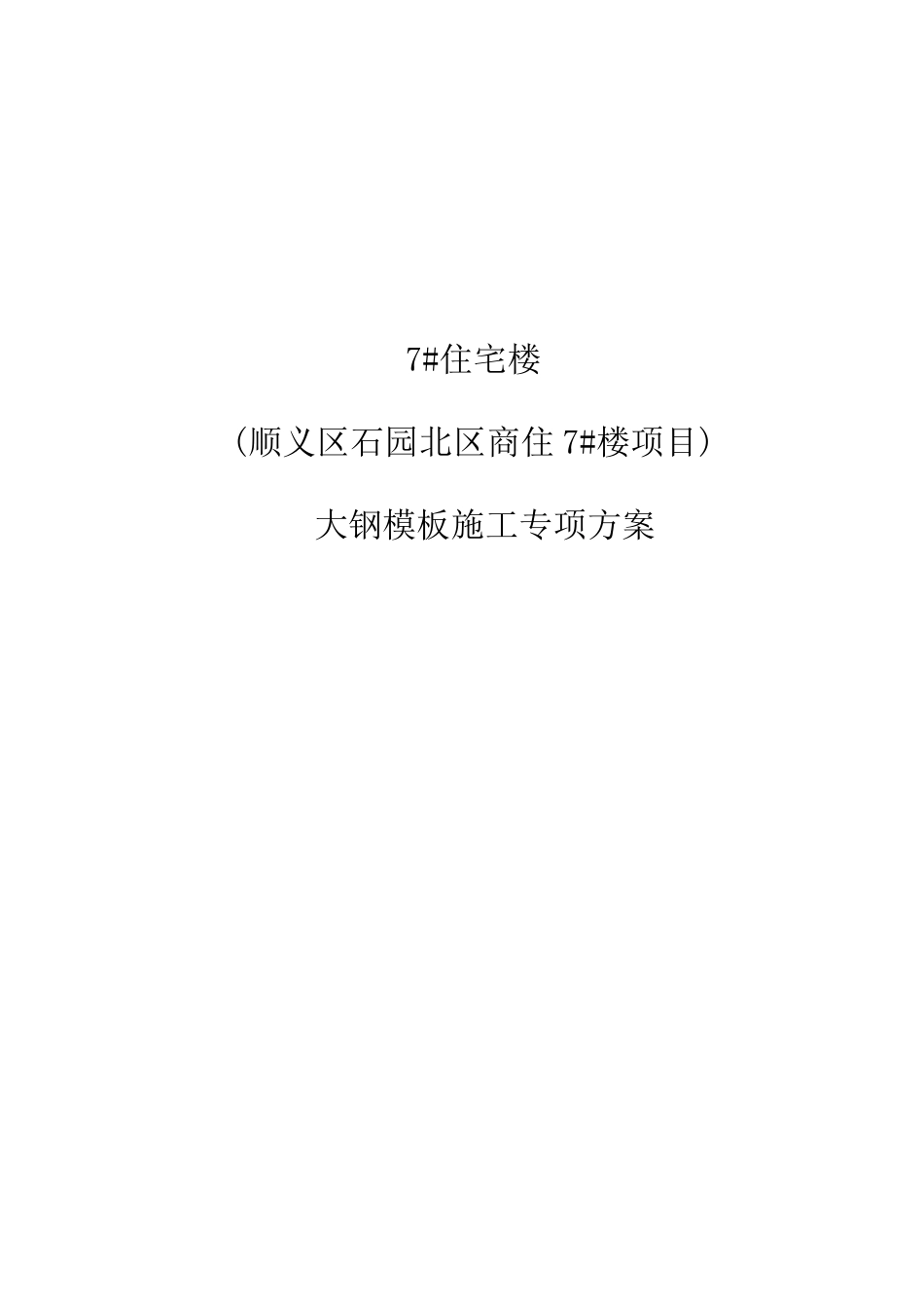 2017大钢模板专项施工方案最终(DOC36页)_第2页