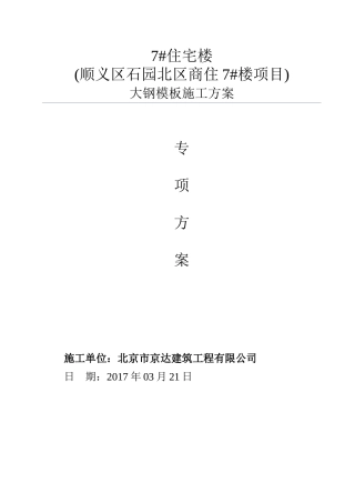 2017大钢模板专项施工方案最终(DOC36页)