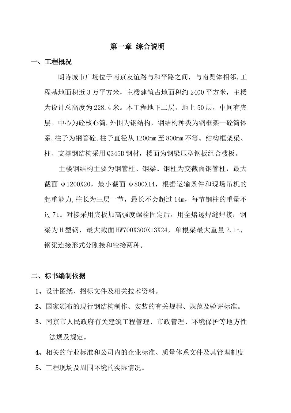 朗诗城市广场钢结构工程施工组织设计_第1页