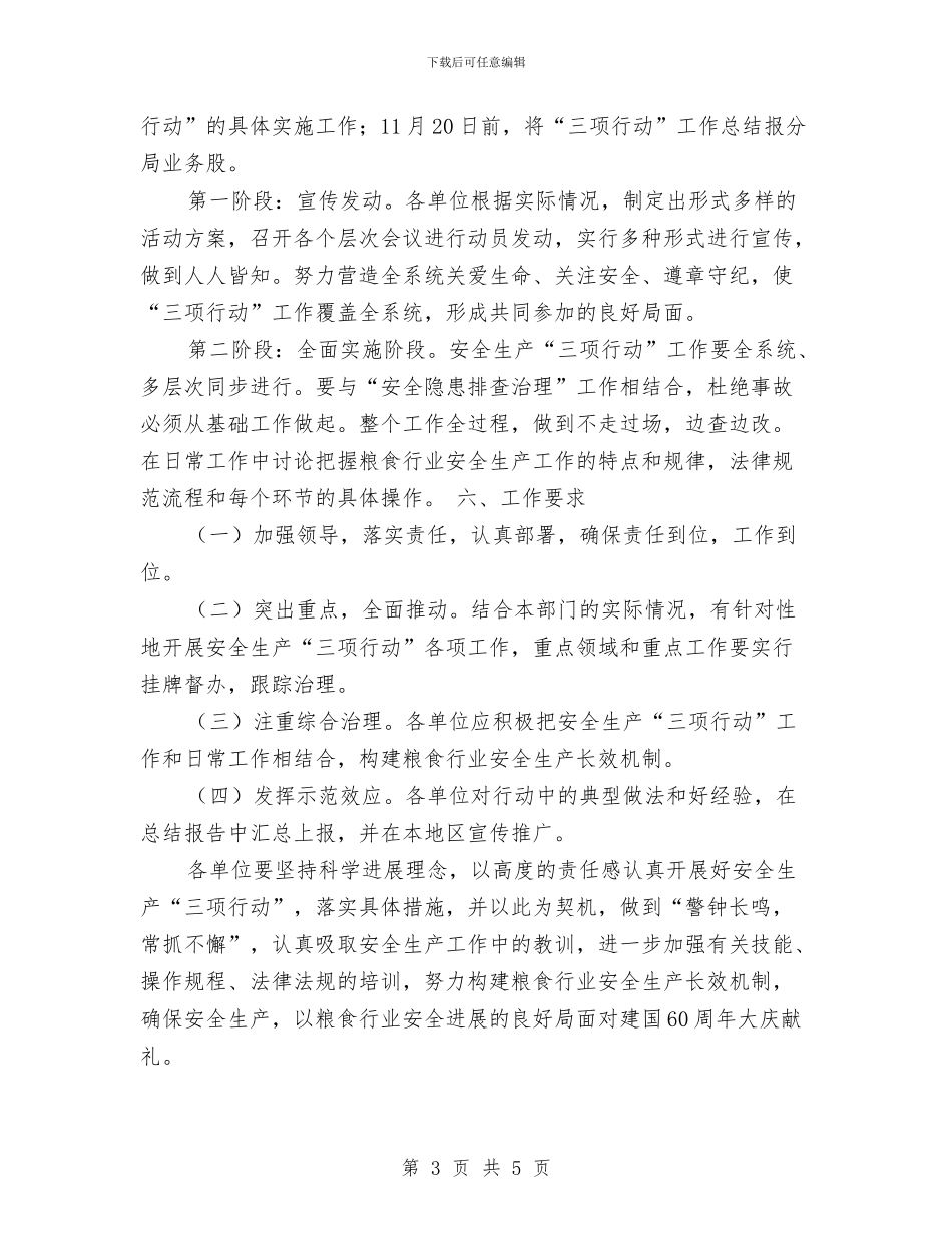 安全生产三项行动实施方案与安全生产下半年工作计划结尾汇编_第3页