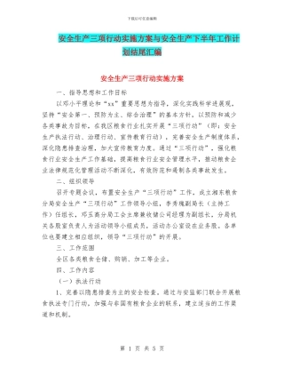 安全生产三项行动实施方案与安全生产下半年工作计划结尾汇编