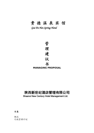 贵德温泉宾馆管理建议书