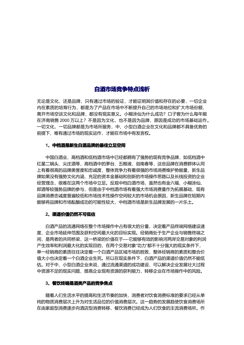 浅析白酒市场竞争特点_第1页