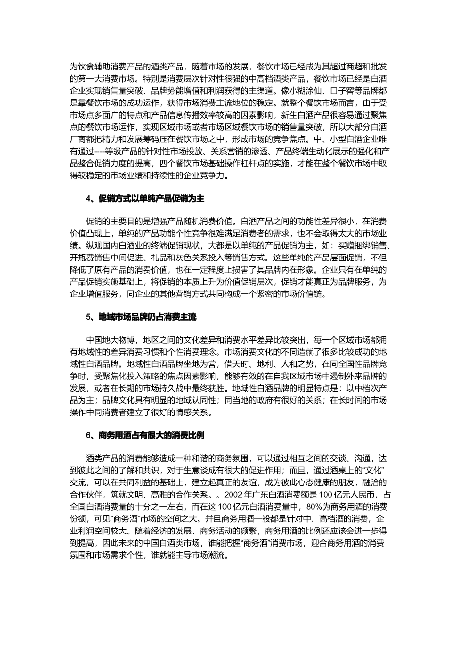 浅析白酒市场竞争特点_第2页