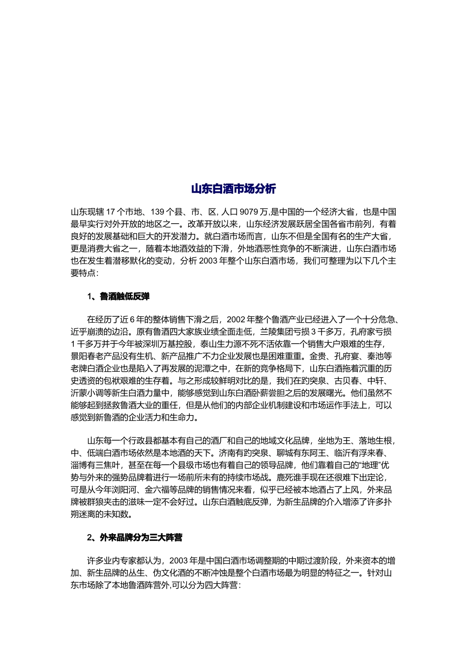 浅析白酒市场竞争特点_第3页